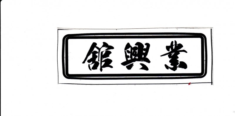 舘興業