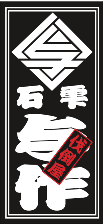 株式会社　与作