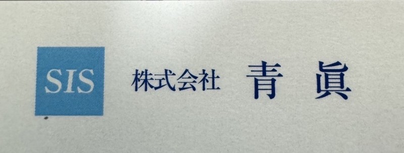 株式会社　青眞