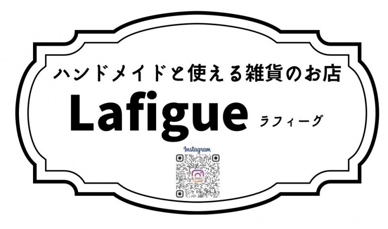 ハンドメイドと使える雑貨のお店　Lafigue　ﾗﾌｨｰｸﾞ